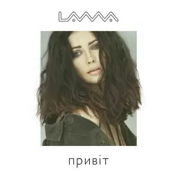 Lama – Привіт, привіт