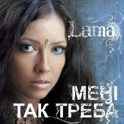 Lama – Мені так треба