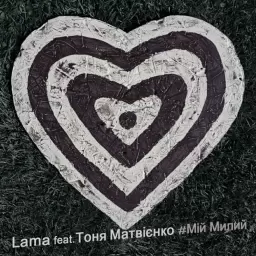 Lama – Мій милий