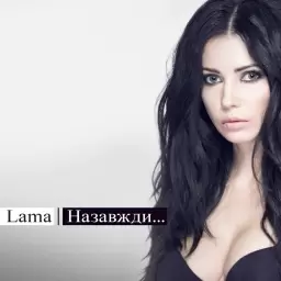 Lama – Нехай все буде так, як є