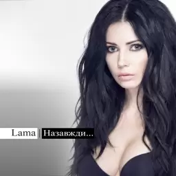 Lama – Ангел