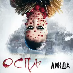 Линда – Оспа