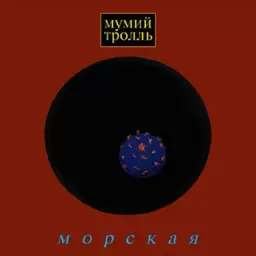 Мумий Тролль – Владивосток 2000