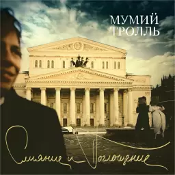 Мумий Тролль – Страху Нет