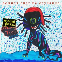 Мумий Тролль – С Новым годом, крошка!