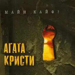 Агата Кристи – Секрет