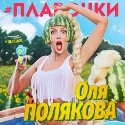 Оля Полякова – #Plavochki