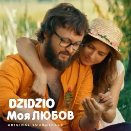 DZIDZIO – Моя ЛЮБОВ