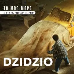 DZIDZIO – То моє море