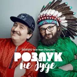 DZIDZIO – Розлук не буде