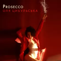 Оля Цибульська – Prosecco