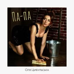 Оля Цибульська – Па-па