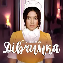 Оля Цибульська – Дівчинка