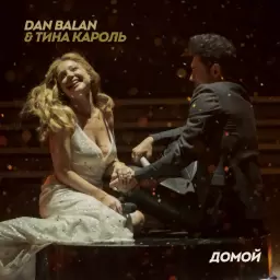 Dan Balan – Домой