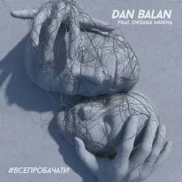 Dan Balan – #ВСЕПРОБАЧАТИ