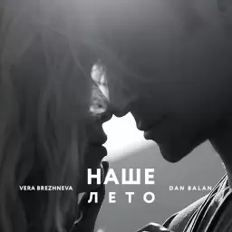 Dan Balan – Наше лето