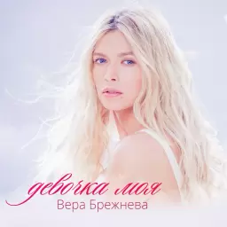 Вера Брежнева – Девочка моя