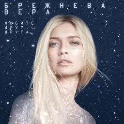 Вера Брежнева – Любите друг друга