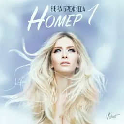 Вера Брежнева – Номер 1