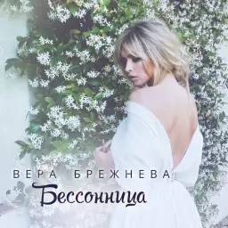 Вера Брежнева – Бессоница