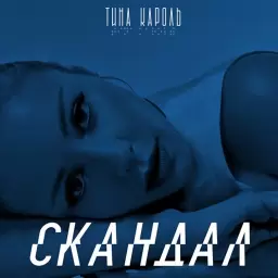 Тина Кароль – Скандал