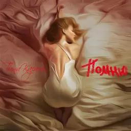 Тина Кароль – I Remember