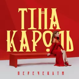 Тина Кароль – Wait Out