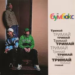 Бумбокс – Та4то