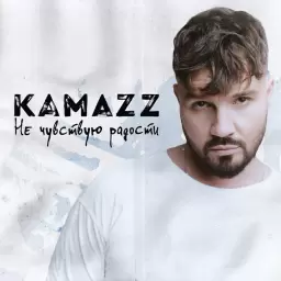 Kamazz – Не чувствую радости