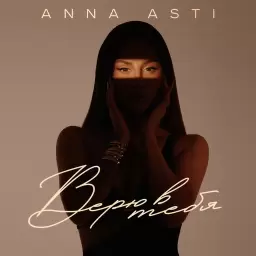 ANNA ASTI – Верю в тебя