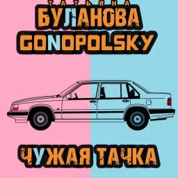Татьяна Буланова – Чужая тачка (feat. Gonopolsky)