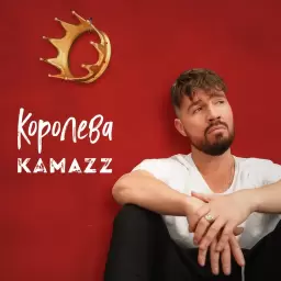 Kamazz – Королева