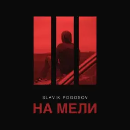 Slavik Pogosov – На мели