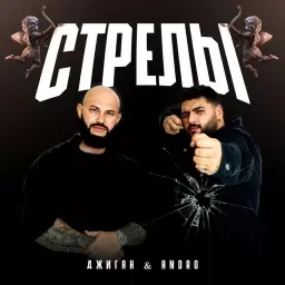 Джиган – Стрелы