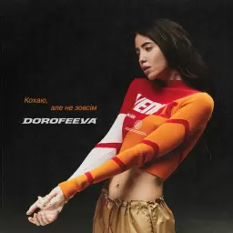 DOROFEEVA – Кохаю, Але Не Зовсім