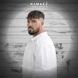 Kamazz – Недотрога