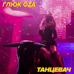 Глюкоза – Танцевач