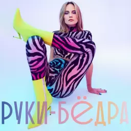 Глюкоза – Руки-бёдра