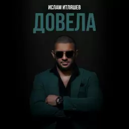 Ислам Итляшев – Довела