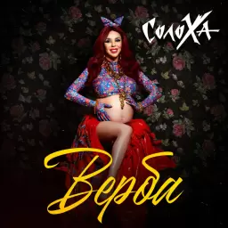 СолоХа – Верба