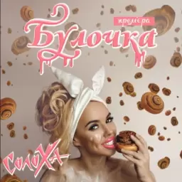 СолоХа – Булочка