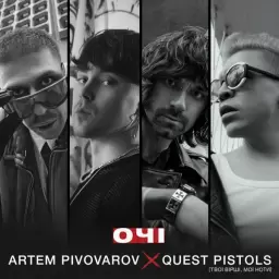 Artem Pivovarov – Очі