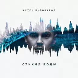 Artem Pivovarov – Кислород