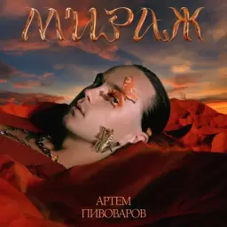 Artem Pivovarov – Міраж