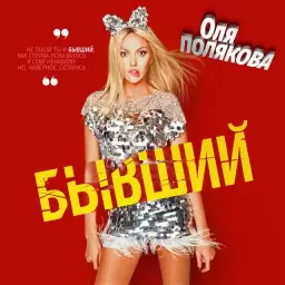 Оля Полякова – Бывший