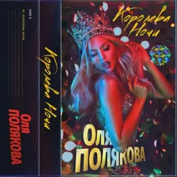 Оля Полякова – Королева ночи