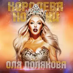 Оля Полякова – Мадонна