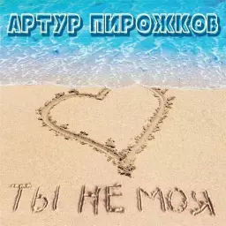 Артур Пирожков – Ты не моя