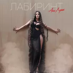 Ани Лорак – Лабиринт