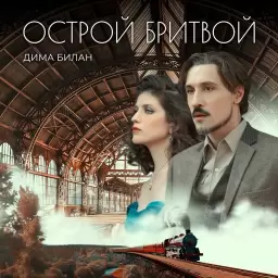 Дима Билан – Острой бритвой